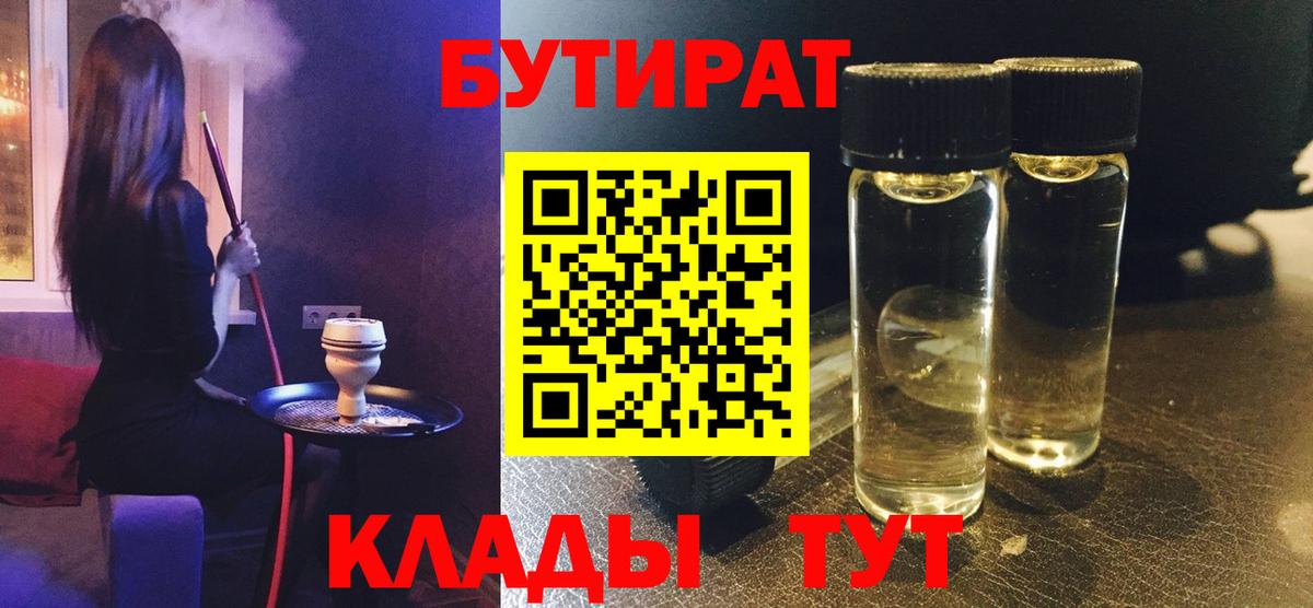 БУТИРАТ  Вход с VPN  Майкоп  Бутират 99% 